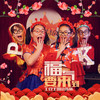 福气要来到 - 土豆王国小乐队