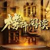 【第九期】魏大勋：坚持不懈，做命运的主人——品读《一棵小桃树》 - 魏大勋