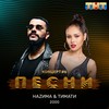 2000 - НАZИМА&Тимати