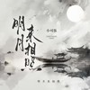 明月来相照 - 小可乐