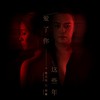 爱了你这些年 - 姜玉阳&绾馨