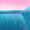 星星点灯 - 那川