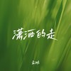 潇洒的走 (烟嗓版) - 孟鹏