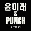잘 지내고 있니 - 尹美莱&펀치