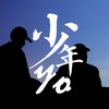 少年yo - Spylent&MR_疯兔