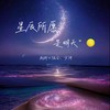 星辰所愿是明天 - 新街口组合&方荷漪方玥