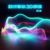 秋风落叶 (3D环绕DJ版) - 姜玉阳