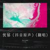 忧郁（抖音原声） (Arcoue remix) (Remix) - DJ小梵Mix&DJ阿毅&猫之茗-普洱&77不咕咕