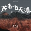 芦苇飞天涯 - 李大火