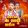 Dewarao Ke Shadi Bhail - Vishal Raj