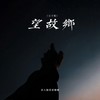 望故乡 (父子版伴奏) - 袁大脑袋爱嘟嘟