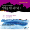 샘물과 같은 보혈은 258장 - 고성현&한수경
