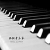 孤独音乐家 (cover: 周笔畅) - SHaNE_Z