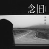 念旧 - 朱婧佳