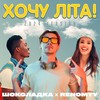 Хочу літа! (Version 2024) - Шоколадка&Renomty