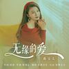 无缘的爱 - 燕宝儿