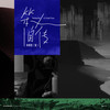 无愧 - 渡