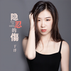 隐忍的伤 - 于洋