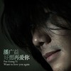 好想再爱你 - 潘广益