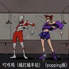 叮咚鸡 (越打越年轻) (popping版) - 秃头少女