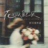 花可以自己买 - 旺仔加真露