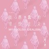 嘿，关于爱 - 阿肆