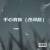 手心有你（改词版） - 马建国