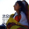 모르겠어 - 코요태