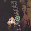 谁懂 - 伍思凯