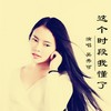 这个时段我懂了 - 吴秀可