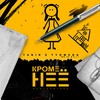 Кроме неё - Tanir & Tyomcha&Mali