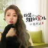 你是姐的宝儿 - 小鬼阿秋