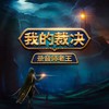 我的裁决 - 录音师老王