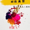 对月离愁 - 安小飞&L.B