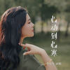 心动到心寒 - 李乐乐