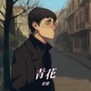 青花 - 余梁