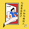 与其委屈自己 不如为难别人 (伴奏) - 小张不嚣张