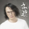 再忆丁香花 - 唐磊