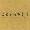 Старі фотографії (Альбомна версія) - Скрябін