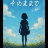 そのままで - MISFIT