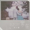 常在(By My Side) - 乐小虎
