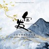 心锁 - 金润吉