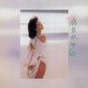 再见Puppy Love - 林姗姗&陈百强