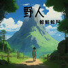 野人（降调版） - 鲸鲸鲸阿