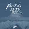 风中的赞歌 - 阿斯根