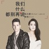 我们什么都别再说 - 乐小虎&梦然
