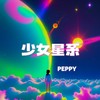 少女星系 - PEPPY肥皮