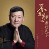 不忘初心 - 韩磊&谭维维
