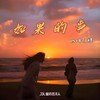 如果的事 (cover: 陈诗涵|童彦琪|林竹可|李芊颍|李悠浟|李梓淇|肖刘子珺|林静莹) - 渝赎