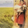 在那遥远的地方（青海民歌） - 臧玉琰